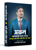 সফল ব্যবসায়ী হতে গেলে  (How To Become A Successful Businessman)