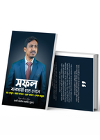 সফল ব্যবসায়ী হতে গেলে  (How To Become A Successful Businessman)